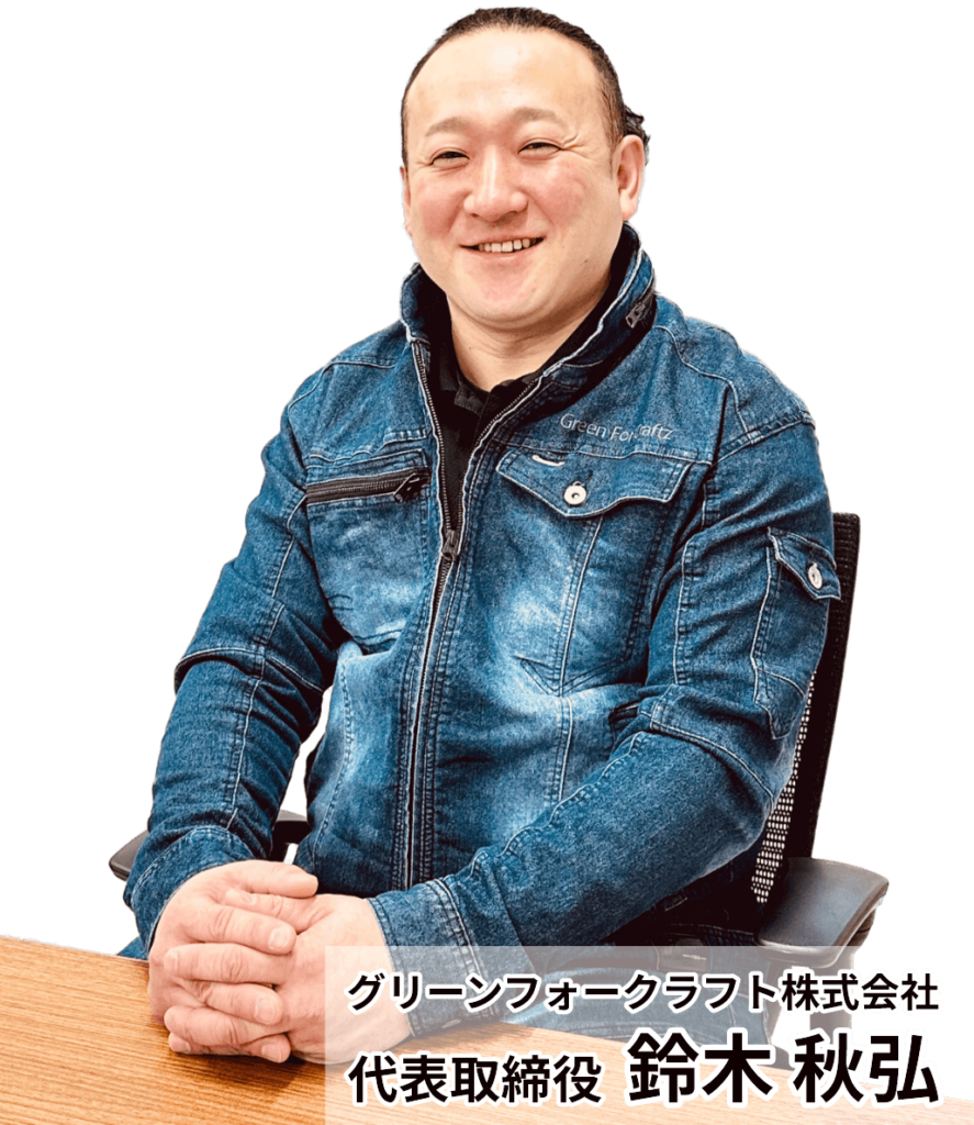 グリーンフォークラフト株式会社
代表取締役　鈴木 秋弘
